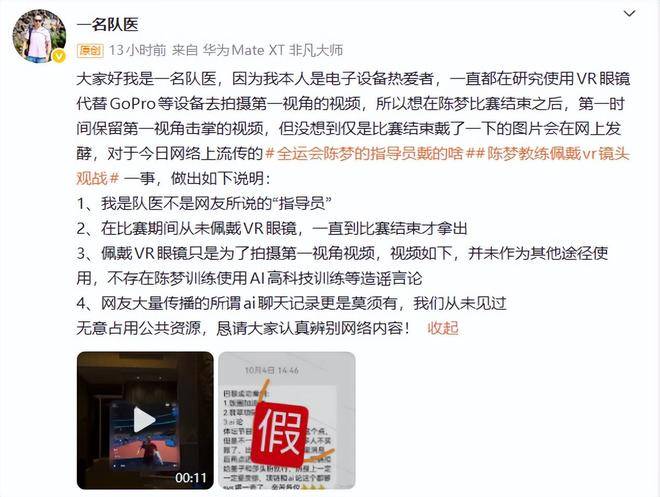 陈梦队医辟谣：赛后才戴VR眼镜，无关比赛，网友：陈非得争冠军？