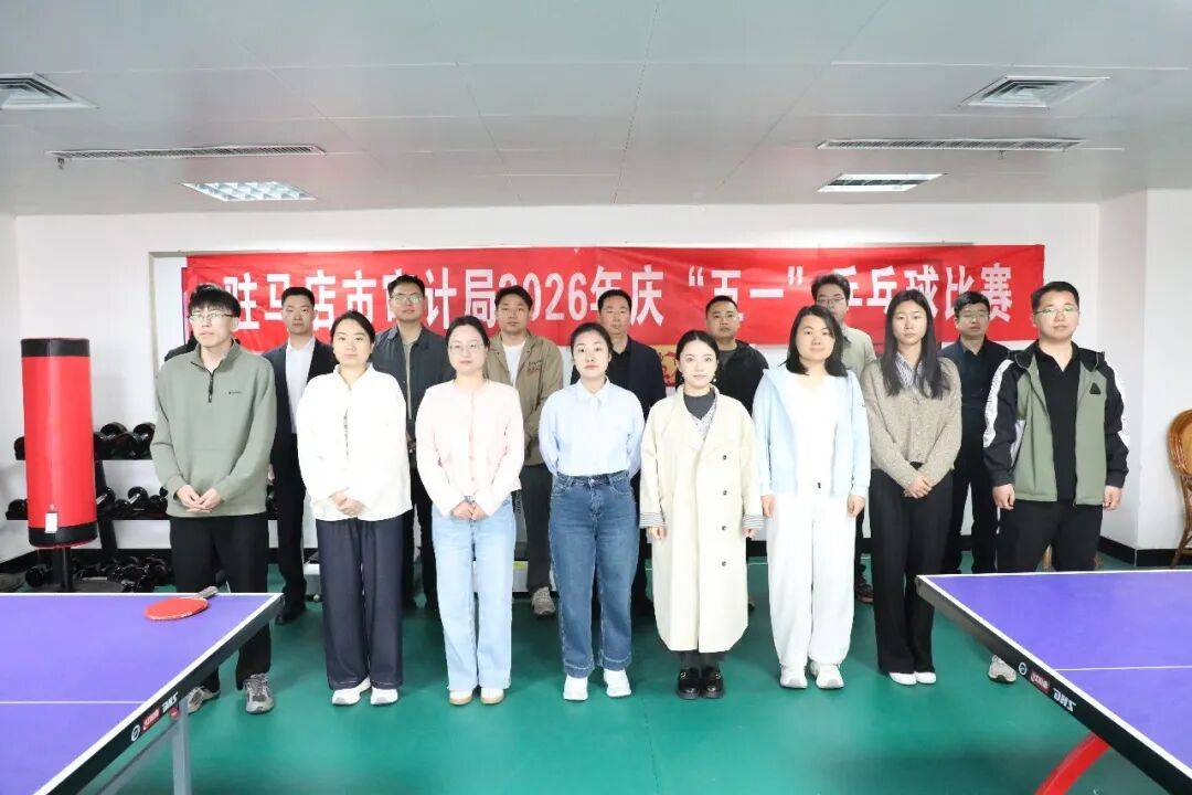 驻马店市审计局举办庆“五一”乒乓球比赛